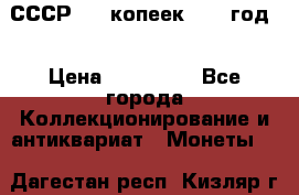 СССР. 20 копеек 1962 год  › Цена ­ 280 000 - Все города Коллекционирование и антиквариат » Монеты   . Дагестан респ.,Кизляр г.
